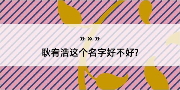 耿宥浩这个名字好不好?