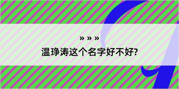 温琤涛这个名字好不好?