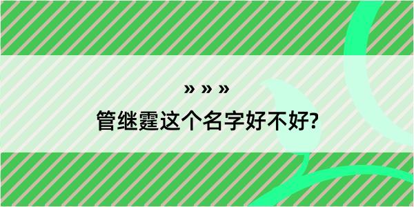 管继霆这个名字好不好?