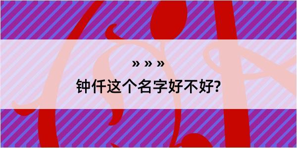 钟仟这个名字好不好?