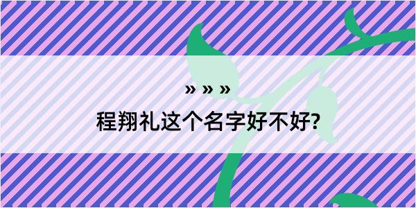 程翔礼这个名字好不好?