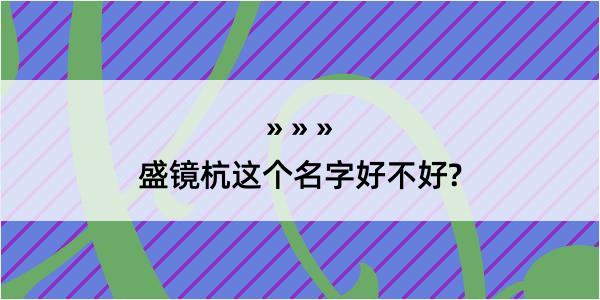 盛镜杭这个名字好不好?