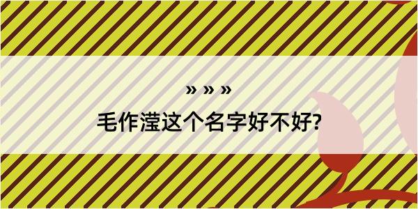 毛作滢这个名字好不好?