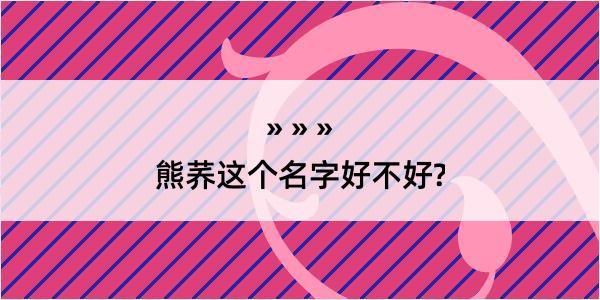 熊荞这个名字好不好?