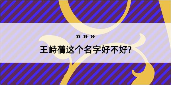 王峙蒨这个名字好不好?