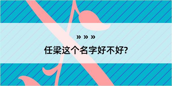 任梁这个名字好不好?