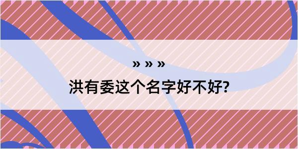 洪有委这个名字好不好?