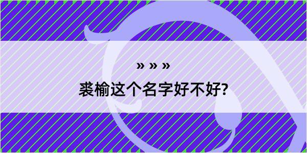 裘榆这个名字好不好?