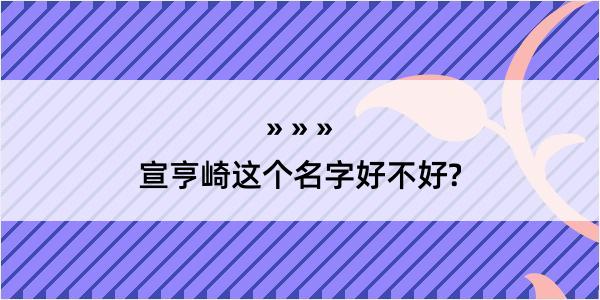 宣亨崎这个名字好不好?