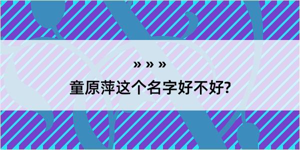 童原萍这个名字好不好?