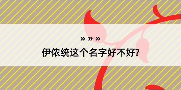 伊侬统这个名字好不好?