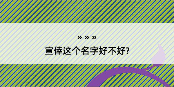 宣倖这个名字好不好?