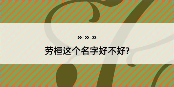 劳桓这个名字好不好?