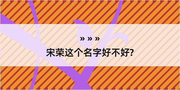 宋荣这个名字好不好?