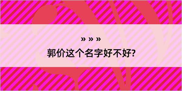 郭价这个名字好不好?