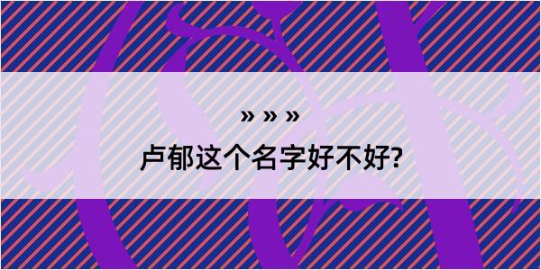 卢郁这个名字好不好?