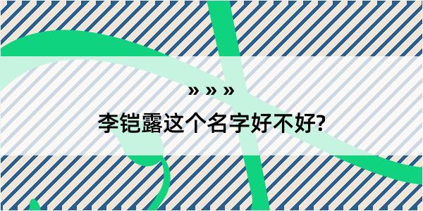 李铠露这个名字好不好?