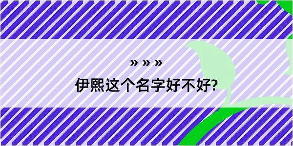 伊熙这个名字好不好?