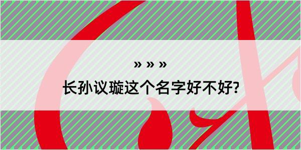 长孙议璇这个名字好不好?