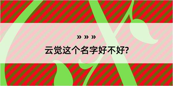 云觉这个名字好不好?