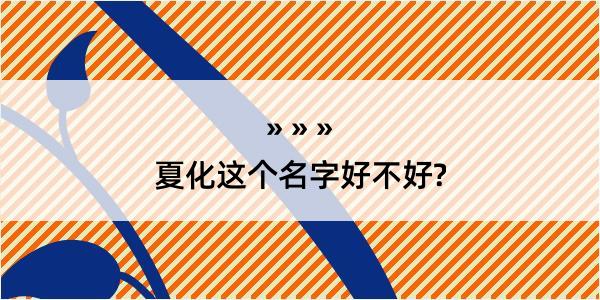 夏化这个名字好不好?