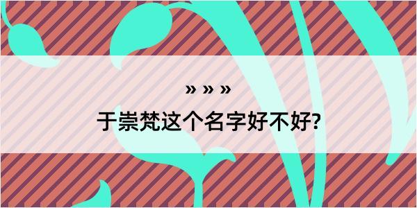 于崇梵这个名字好不好?