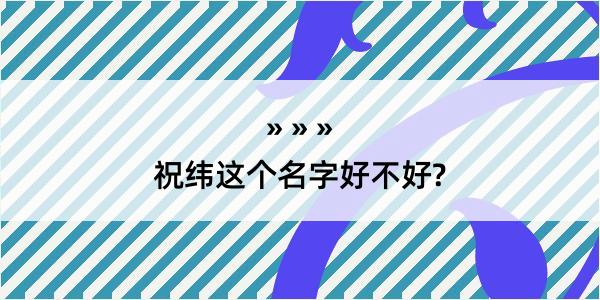 祝纬这个名字好不好?