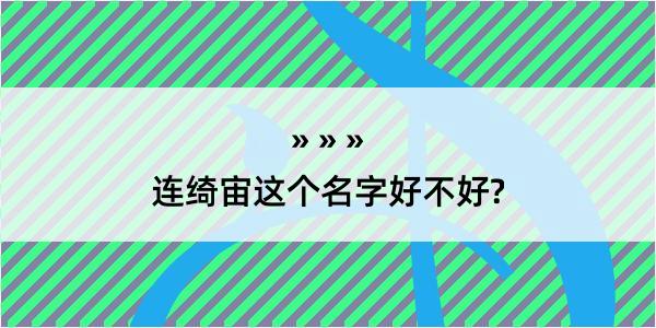 连绮宙这个名字好不好?