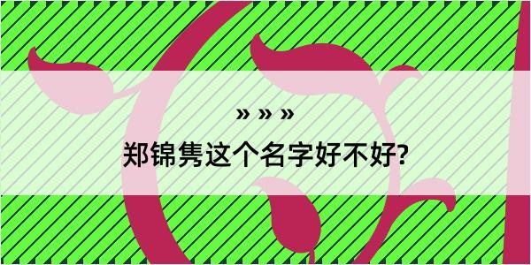 郑锦隽这个名字好不好?