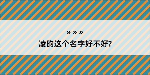 凌昀这个名字好不好?