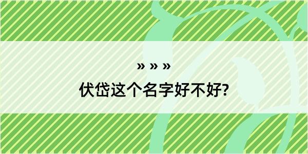 伏岱这个名字好不好?