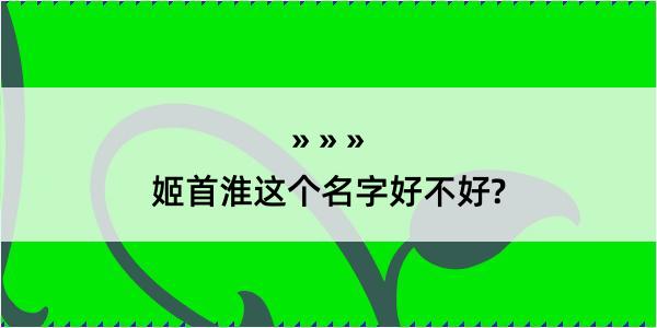 姬首淮这个名字好不好?