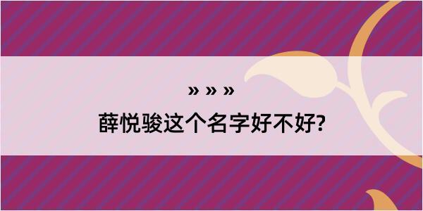 薛悦骏这个名字好不好?