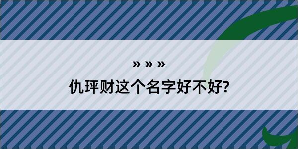 仇玶财这个名字好不好?