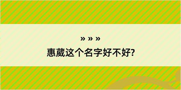 惠葳这个名字好不好?