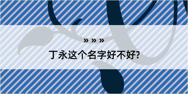 丁永这个名字好不好?