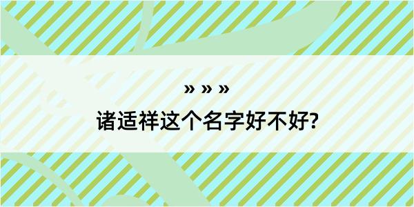 诸适祥这个名字好不好?