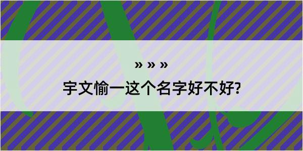 宇文愉一这个名字好不好?