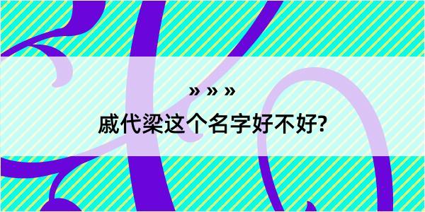 戚代梁这个名字好不好?