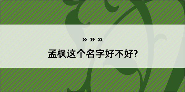 孟枫这个名字好不好?