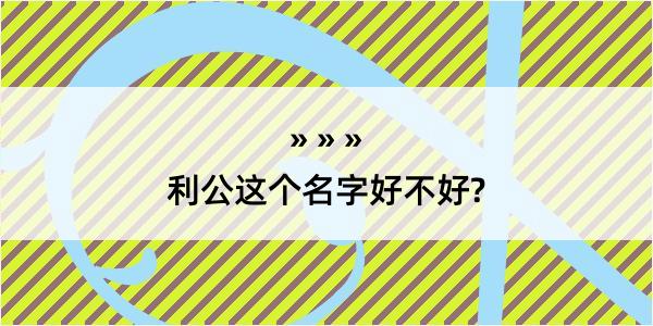 利公这个名字好不好?