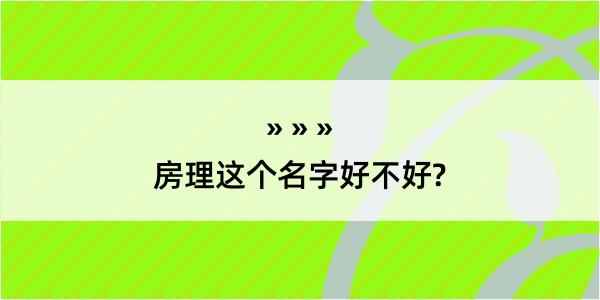 房理这个名字好不好?