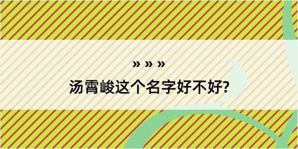 汤霄峻这个名字好不好?