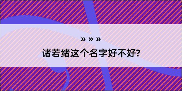 诸若绪这个名字好不好?