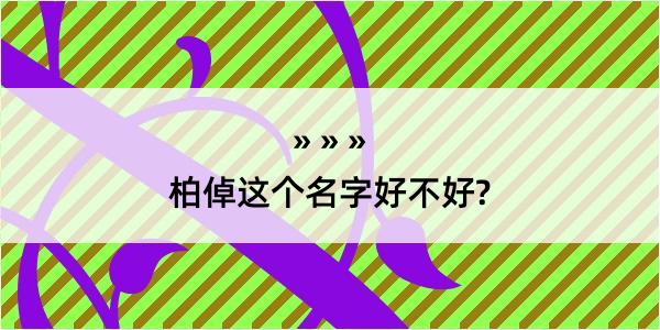 柏倬这个名字好不好?