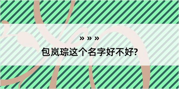 包岚琮这个名字好不好?