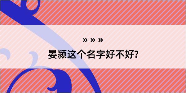 晏颍这个名字好不好?