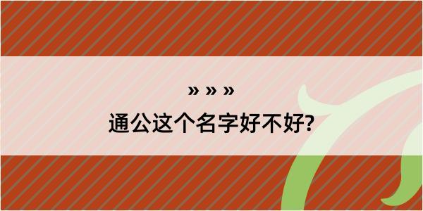 通公这个名字好不好?