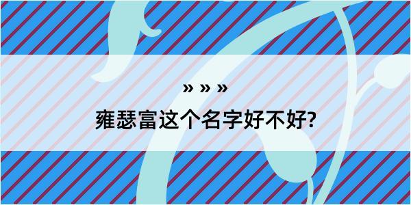 雍瑟富这个名字好不好?