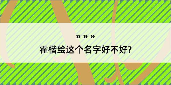 霍楷绘这个名字好不好?